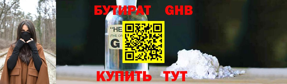 БУТИРАТ GHB Валуйки