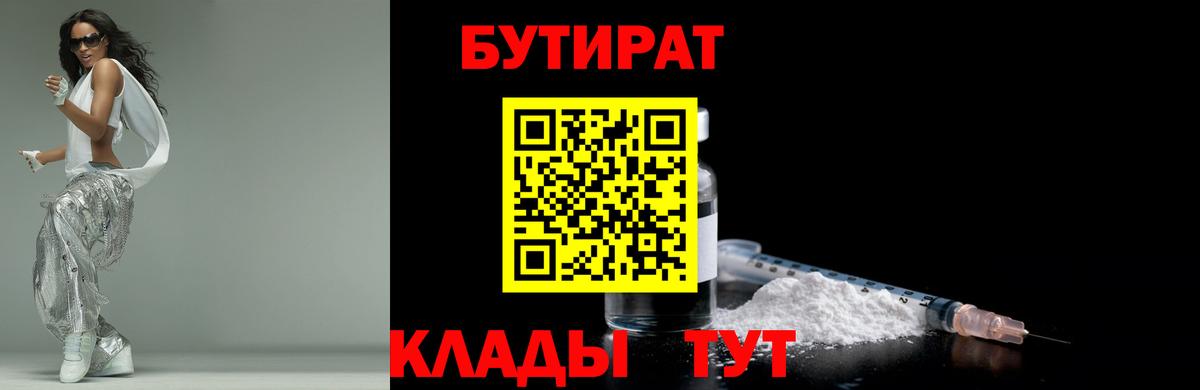 БУТИРАТ  Вход с VPN  Валуйки  БУТИРАТ 99% 