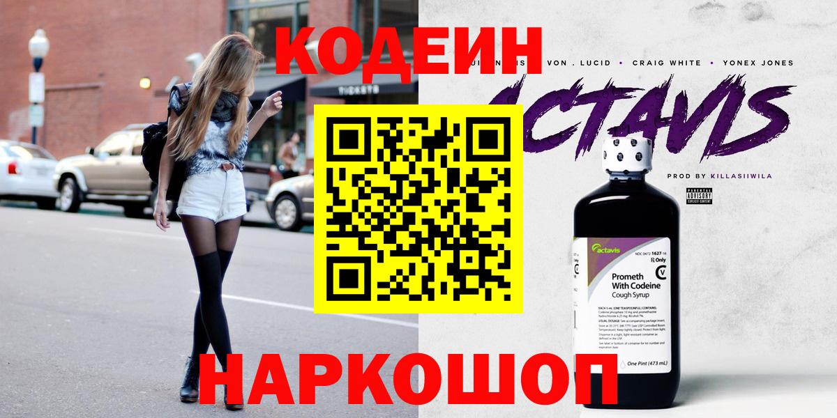Codein напиток Lean (лин)  Вход с VPN  Codein Purple Drank  Валуйки 