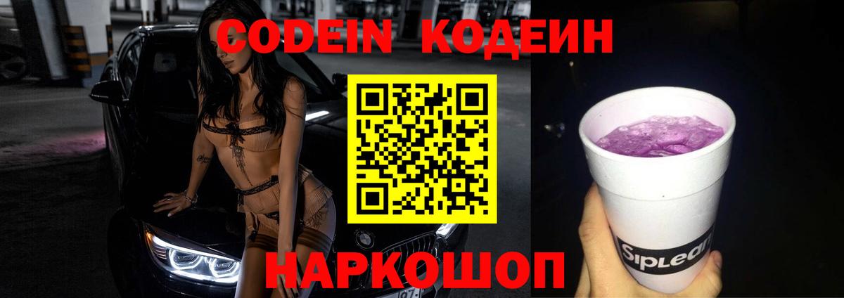 Codein напиток Lean (лин)  Валуйки  Codein Purple Drank 